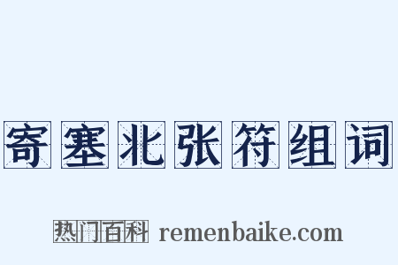 寄塞北张符组词是什么意思的图片